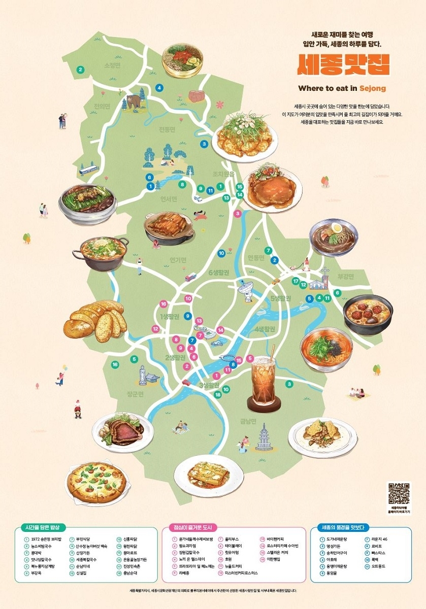세종사랑 맛집 지도