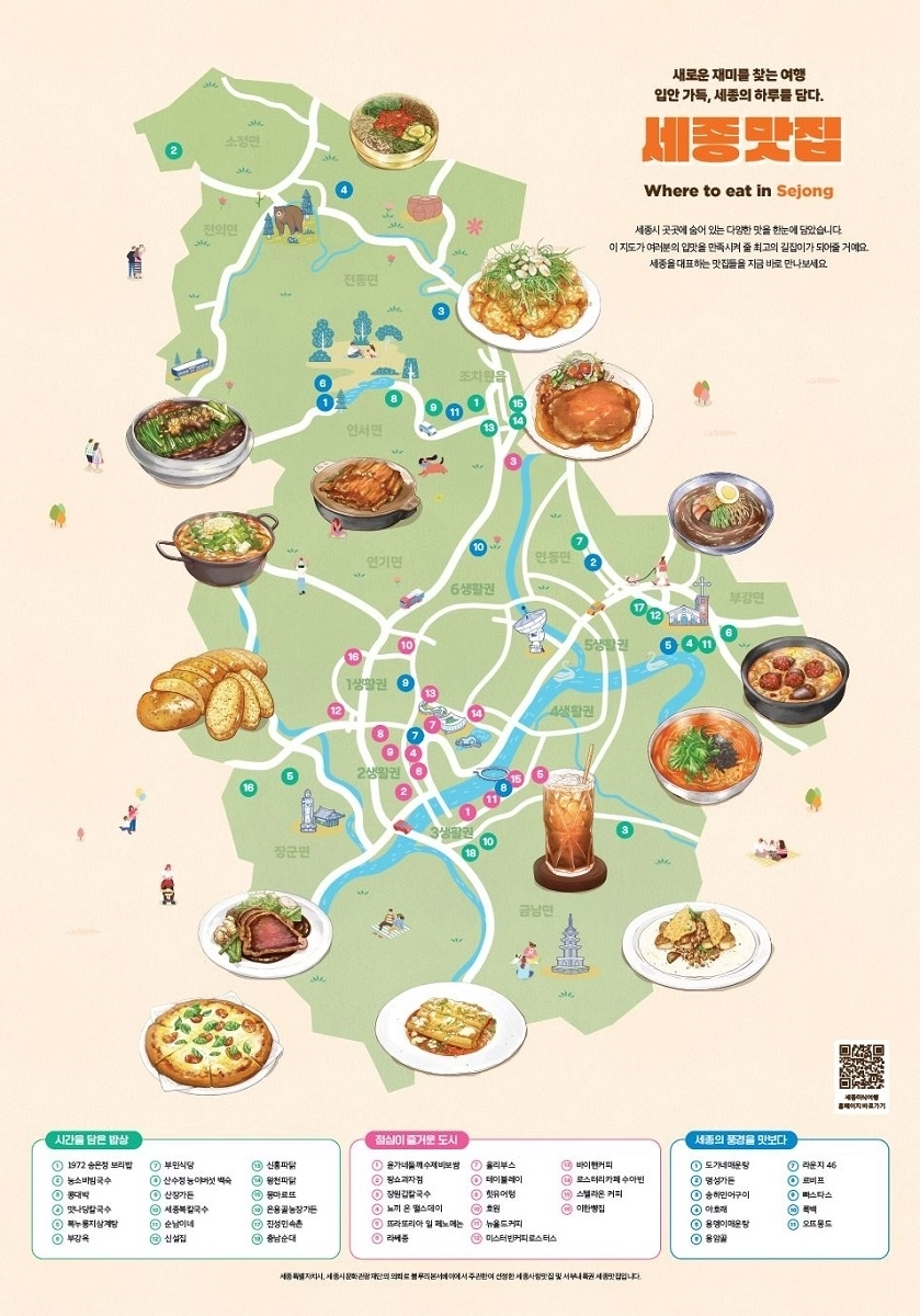 세종사랑 맛집 지도