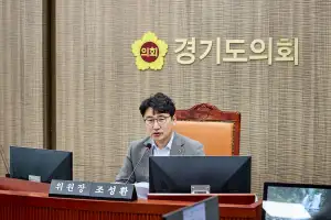 경기도의회 기획재정위원회, 「경기도 행정기구 및 정원 조례 일부개정조례안」 원안가결