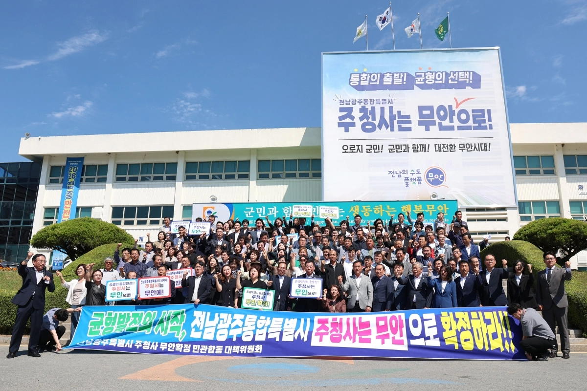 전남 무안군이 오는 7월 1일 ‘전남광주통합특별시’ 출범을 앞두고 주청사 유치를 위한 ‘주청사 무안 확정 민·관 합동 대책위원회’ 출범식을 열고 본격적인 활동에 돌입했다. (무안군 제공)