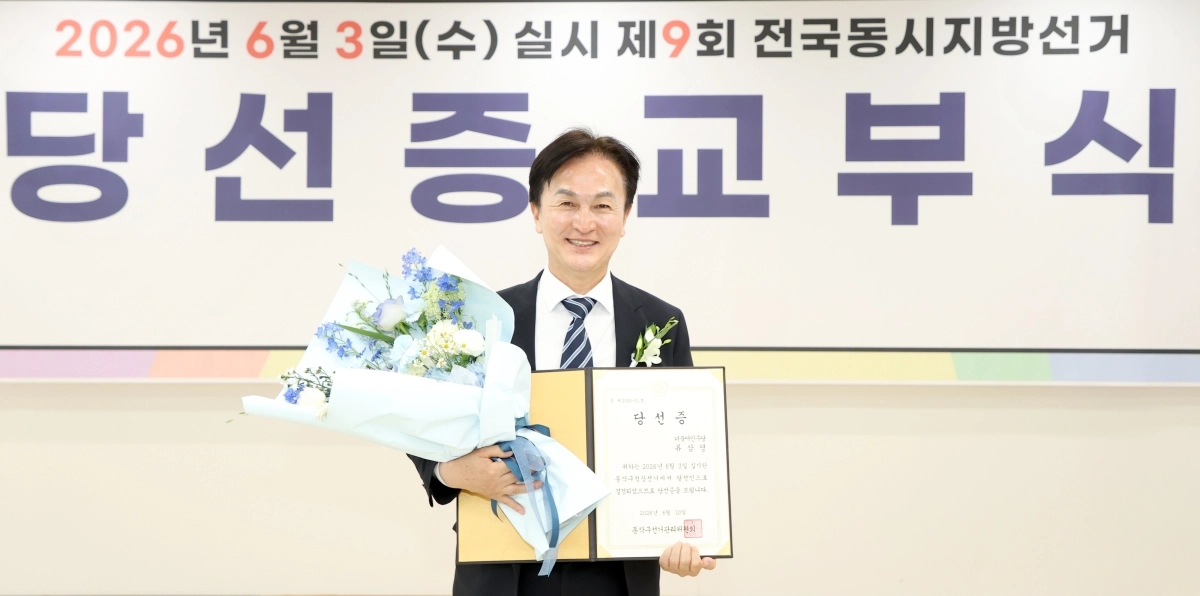 류삼영 서울 동작구청장 당선인이 10일 동작구선거관리위원회에서 열린 ‘제9회 전국동시지방선거 당선증 교부식’에서 당선증을 받은 뒤 기념촬영을 하고 있다. 동작구 제공