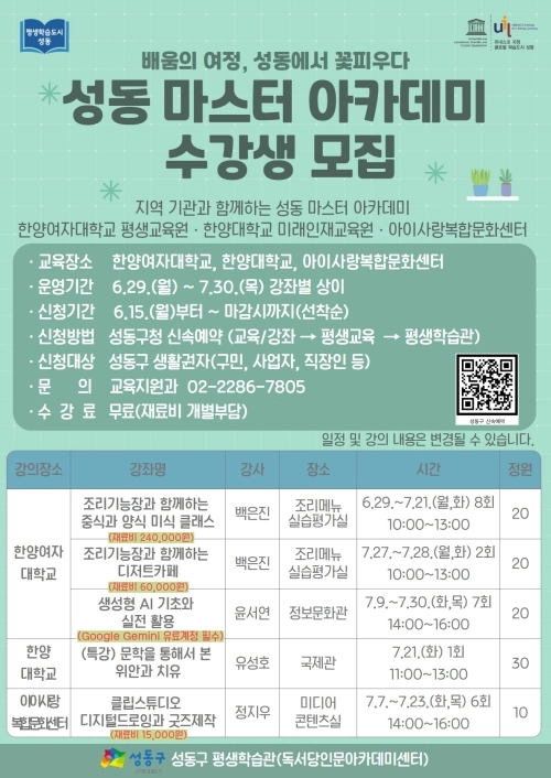 성동 마스터 아카데미 수강생 모집 안내문. 성동구 제공