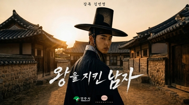 AI 영화 왕을 지킨 남자 포스터.  영주시 제공