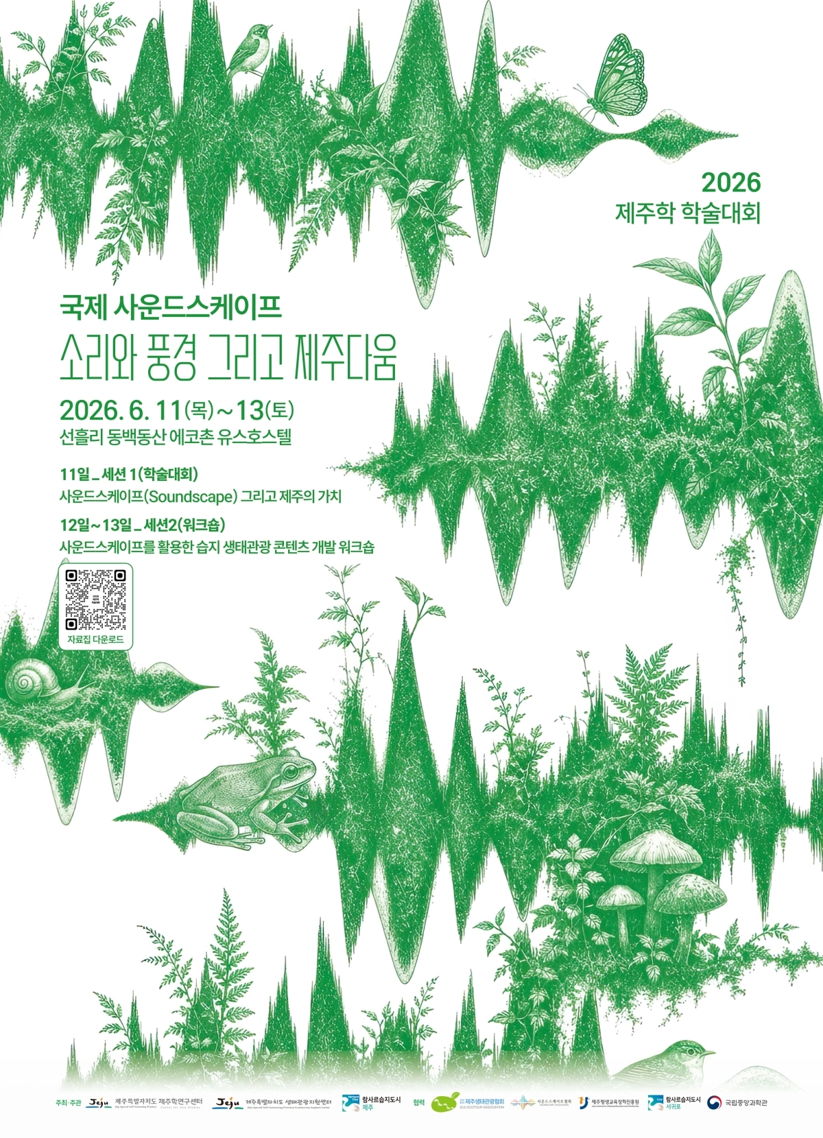 제주도 제주학연구센터와 제주생태관광지원센터, 제주시 람사르습지도시는 지난 11일부터 13일까지 제주시 선흘리 동백동산 에코촌 유스호스텔에서 ‘2026 제주학 학술대회 국제 사운드스케이프-소리와 풍경 그리고 제주다움’을 공동 개최하고 있다. 제주학연구센터 제공