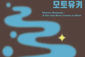 청계천 빈민 구호 운동가 ‘노무라 모토유키 목사’ 추모전