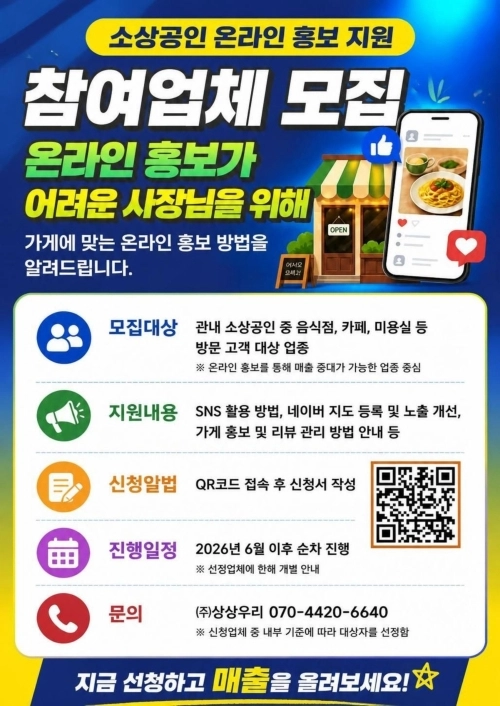 서울 은평구 소상공인 온라인 홍보 지원 참여업체 모집 홍보물. 은평구 제공