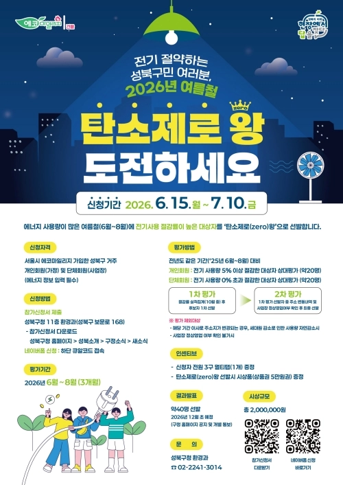 서울 성북구 ‘2026년 여름철 탄소제로(zero)왕’ 홍보물. 성북구 제공