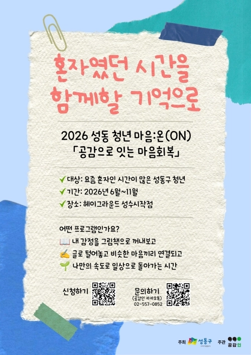 성동청년마음온 프로그램 안내문. 성동구 제공