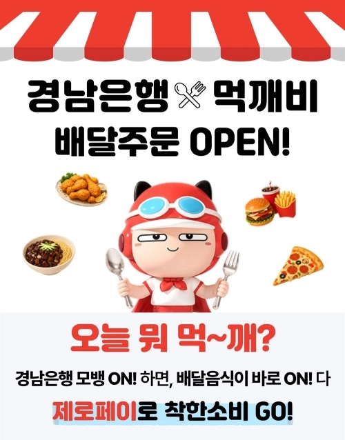 BNK경남은행이 모바일뱅킹앱 ‘먹깨비 배달주문 서비스’ 오픈 안내문. 2026.6.12. BNK경남은행 제공