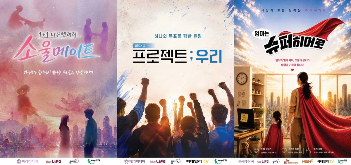 왼쪽부터 ‘1+1다큐 소울메이트’ ‘프로젝트;우리’ ‘엄마는 슈퍼 히어로’ 홍보 포스터. 베리미디어 제공