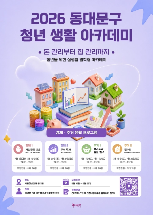 2026 동대문구 청년 생활 아카데미 포스터. 동대문구 제공