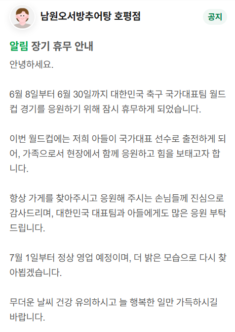 오현규의 부모님이 가게를 휴업한다고 알린 공지글