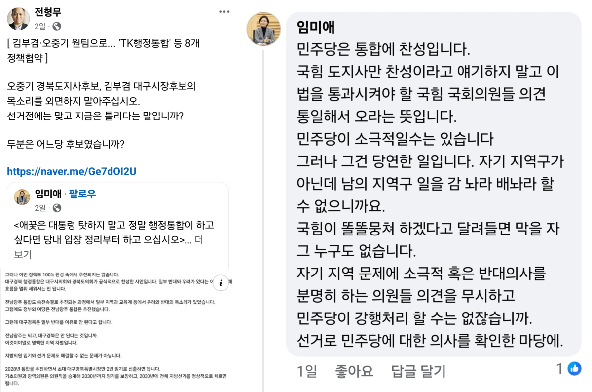 전형무 전 경북도 청년특보가 남긴 대구·경북 행정통합과 관련한 페이스북 게시물과 임미애 더불어민주당 의원의 반박 댓글.  페이스북 캡쳐