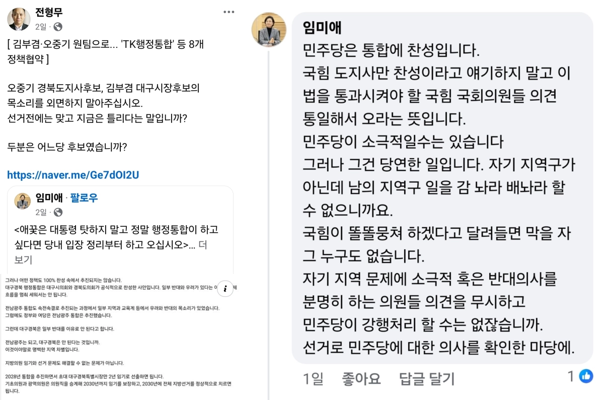 전형무 전 경북도 청년특보가 남긴 대구·경북 행정통합과 관련한 페이스북 게시물과 임미애 더불어민주당 의원의 반박 댓글.  페이스북 캡쳐
