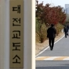 thumbnail - 대전교도소 ‘탄약 100발’ 분실…끝내 못 찾아 수사 의뢰