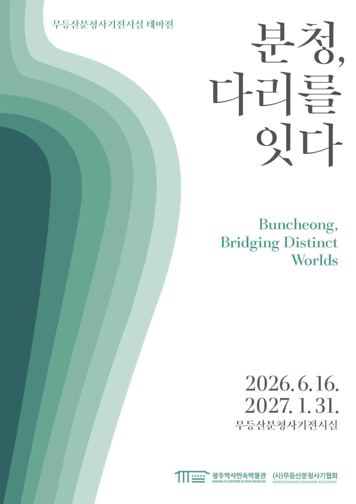 ‘분청, 다리를 잇다’ 전시 포스터. 광주광역시 제공