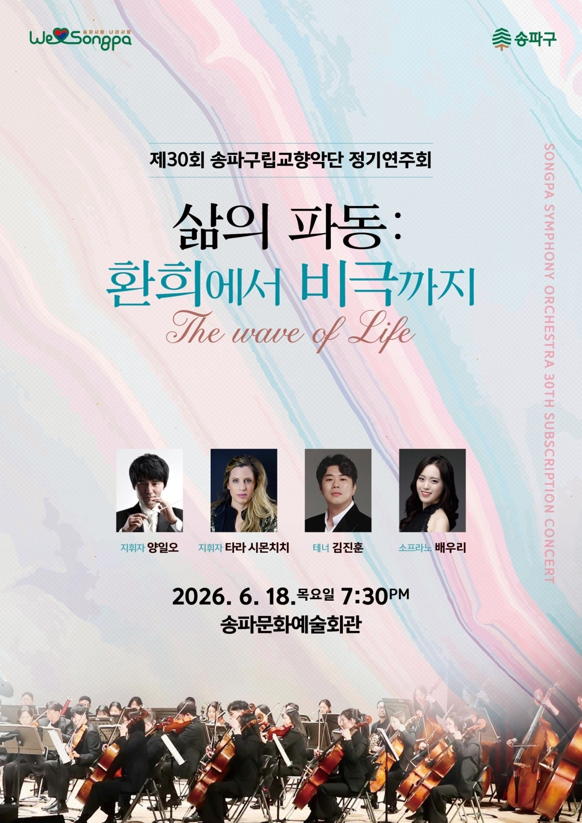 송파구립교향악단 정기연주회 포스터 송파구 제공