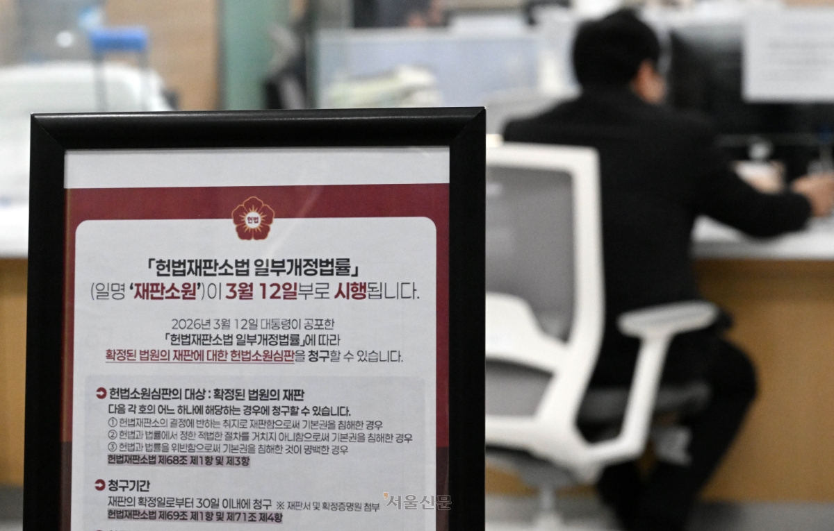 재판소원 제도가 시행된 지난 3월 12일 서울 종로구 헌법재판소 민원실에 관련 안내문이 비치돼 있다. 서울신문 DB