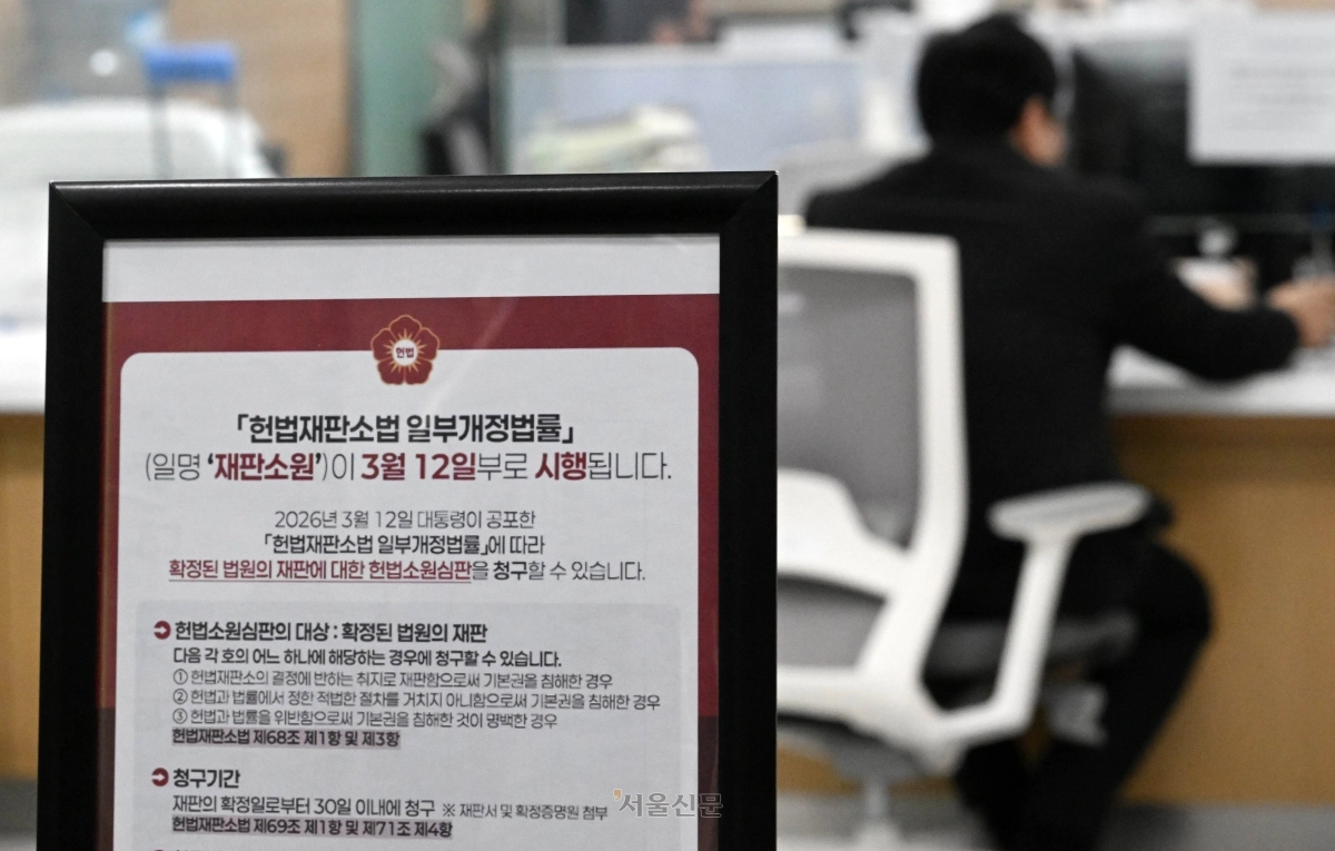 재판소원 제도가 시행된 지난 3월 12일 서울 종로구 헌법재판소 민원실에 관련 안내문이 비치돼 있다. 서울신문 DB