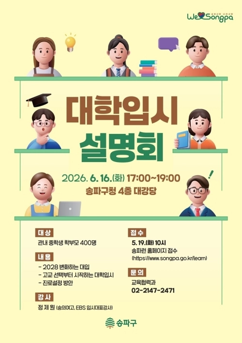 송파구 대학입시 설명회 포스터. 송파구 제공