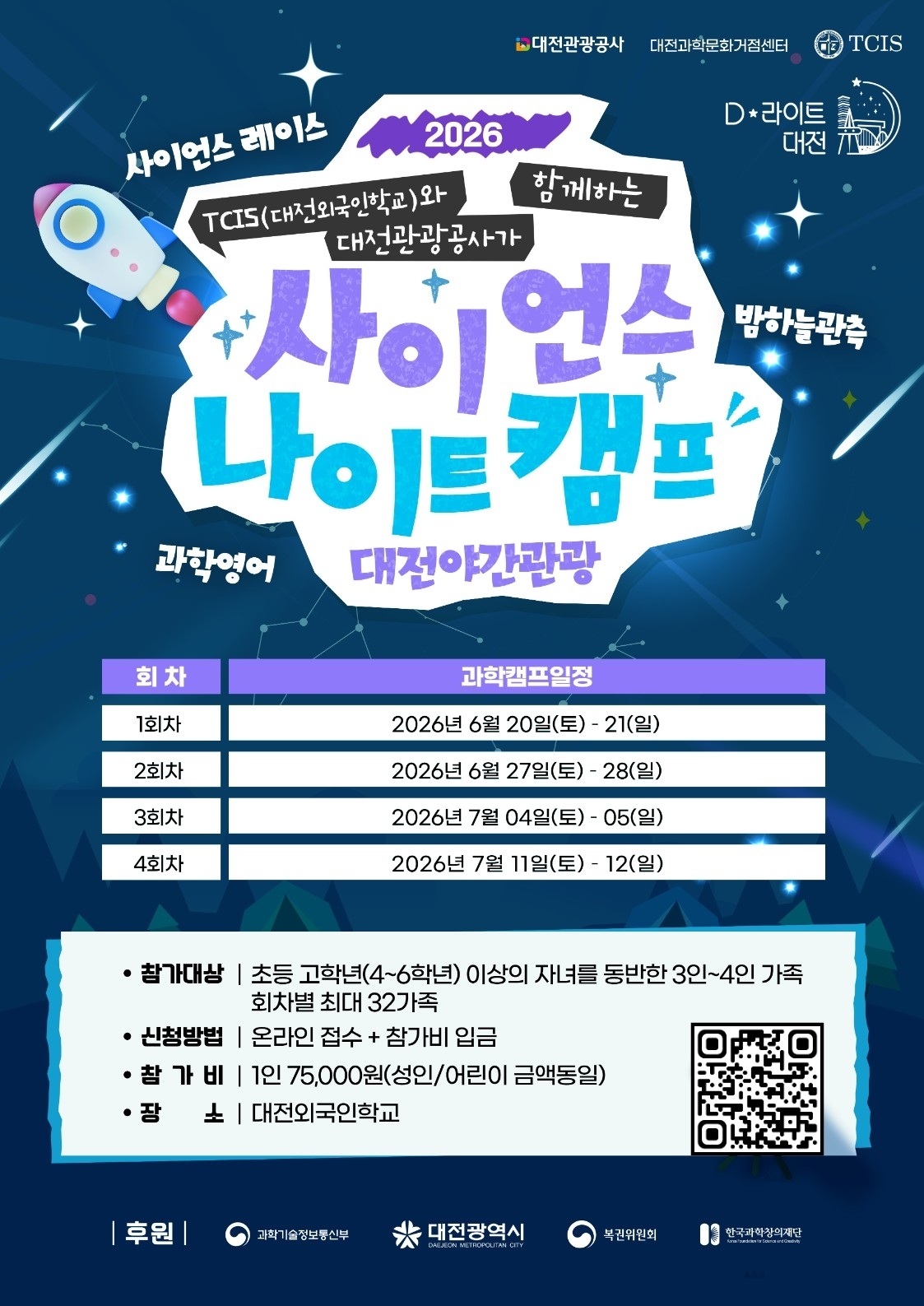 사이언스 나이트 캠프