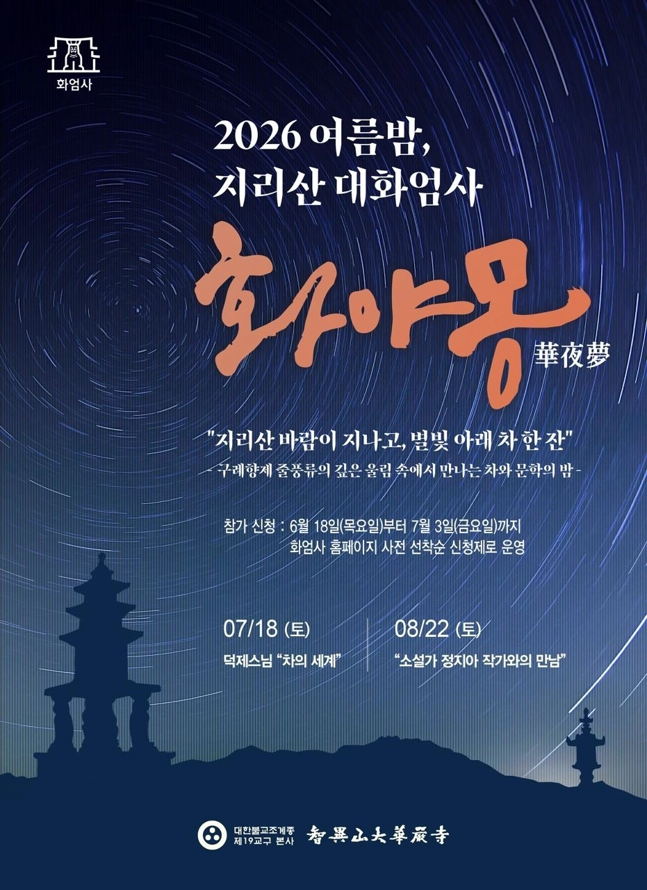 화엄사 야간 인문 프로그램 ‘화야몽’ 포스터.