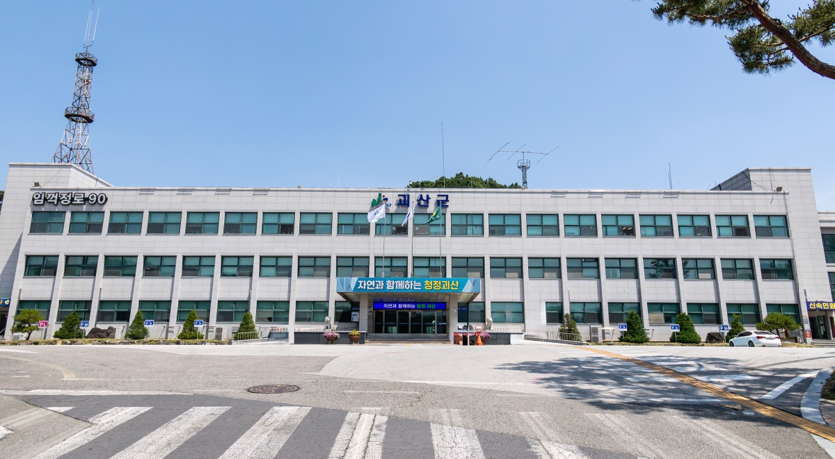 괴산군청.