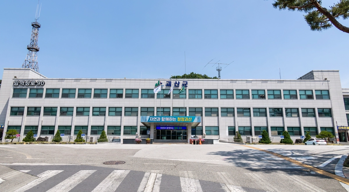 괴산군청.