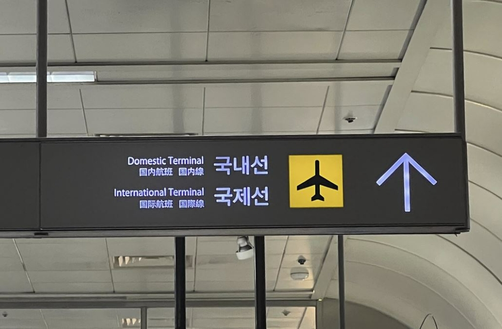 X에 오른 김포공항 표지판 수정 전후 모습. X 캡처