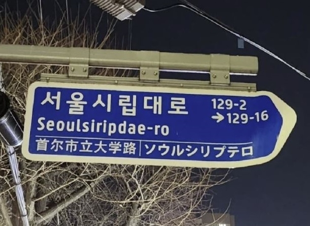 서울시립대로 표지판. SNS 캡처