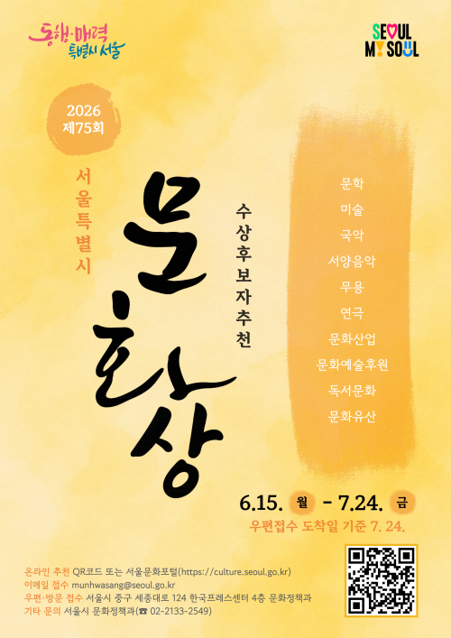 제75회 ‘서울특별시 문화상’ 수상후보자 모집 홍보물. 서울시 제공