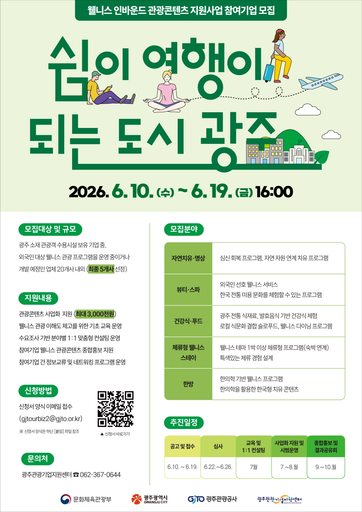 광주의 자연과 문화·한방·미식 자원을 활용한 웰니스 관광상품을 발굴하기 위한 ‘웰니스 인바운드 관광콘텐츠 지원사업’ 포스터. 광주광역시관광공사 제공