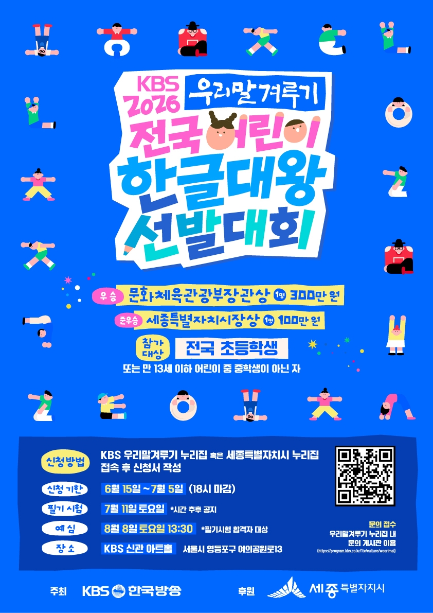 한글 대왕 선발대회 포스터. 세종시 제공