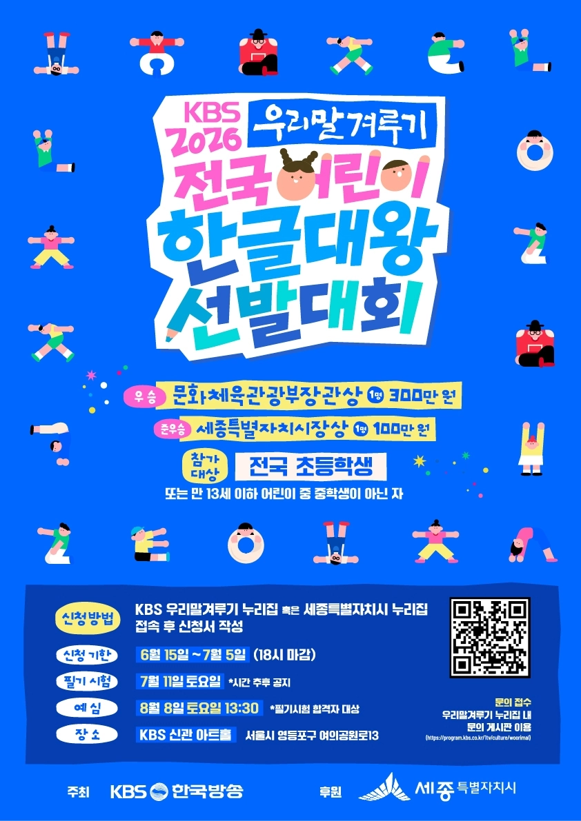 한글 대왕 선발대회 포스터. 세종시 제공