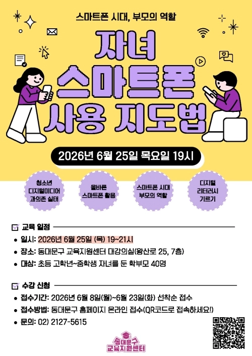 서울 동대문구 ‘자녀 스마트폰 사용 지도법’ 홍보 포스터. 동대문구 제공