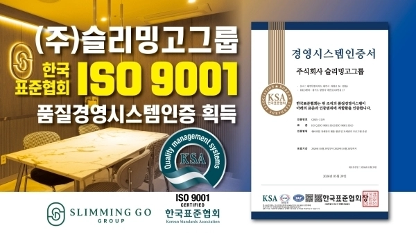 ISO9001 품질경영시스템 인증서(사진 제공: ㈜슬리밍고그룹)