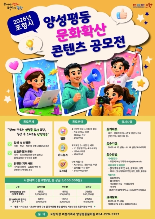 경북 포항시가 실시하는 ‘2026 포항시 양성평등 문화확산 콘텐츠 공모전’ 포스터. 포항시 제공