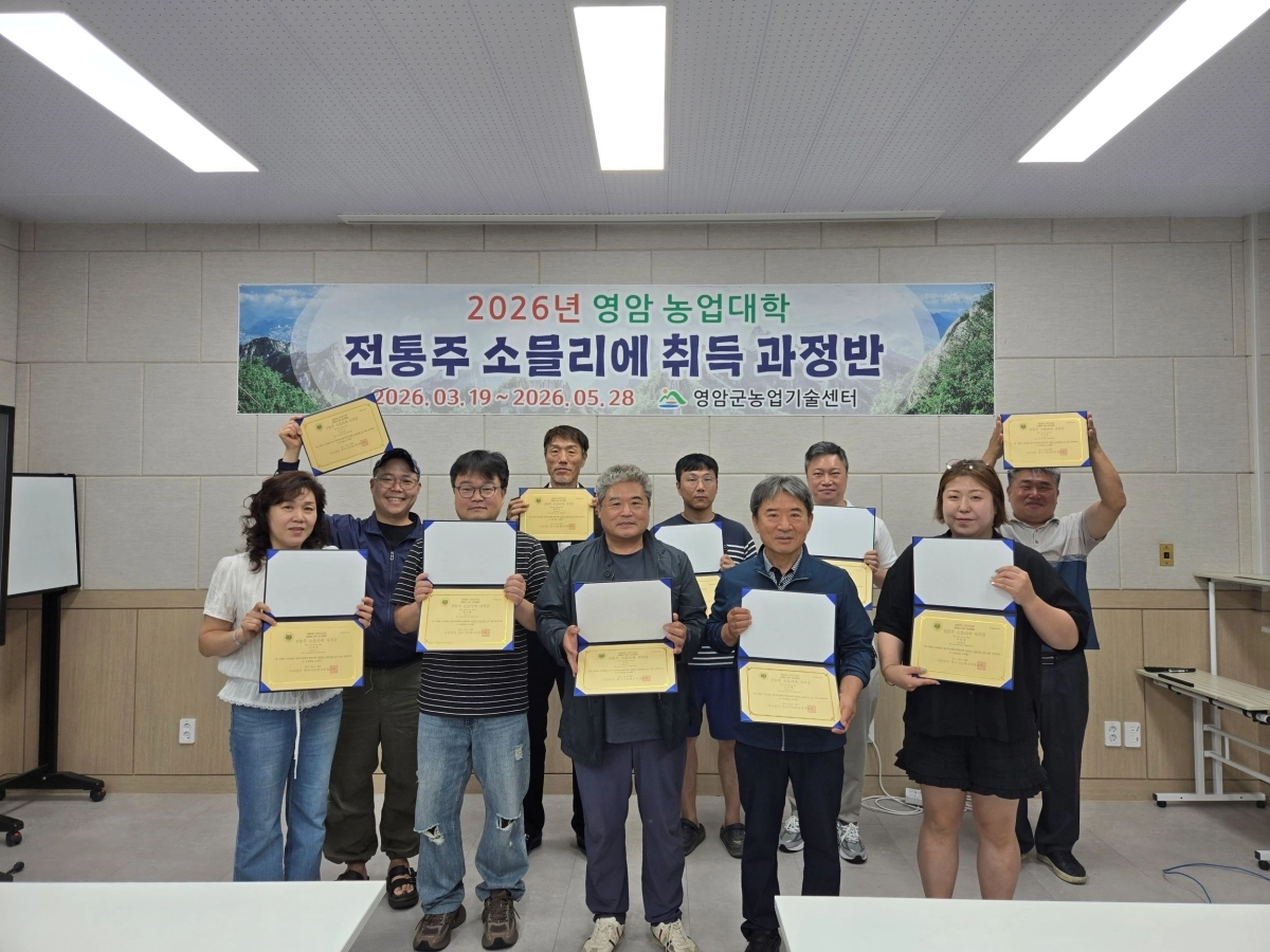 영암군농업기술센터가 11일 ‘영암농업대학 전통주 소믈리에 자격 취득 과정’ 수료식을 열고 있다.