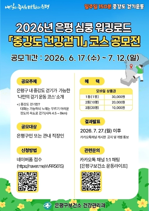 서울 은평구 ‘은평 심쿵 워킹로드, 중강도 건강걷기 코스 공모전’ 홍보물. 은평구 제공