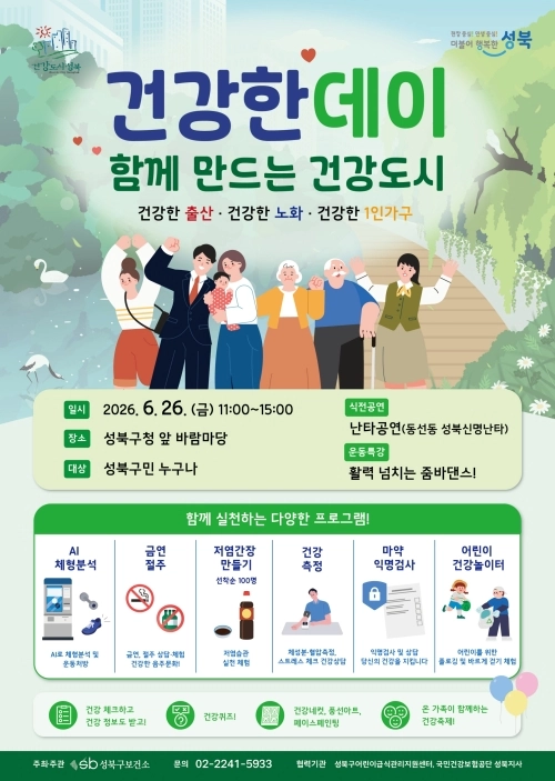 서울 성북구 ‘건강한 데이! 함께 만드는 건강도시’ 홍보물. 성북구 제공