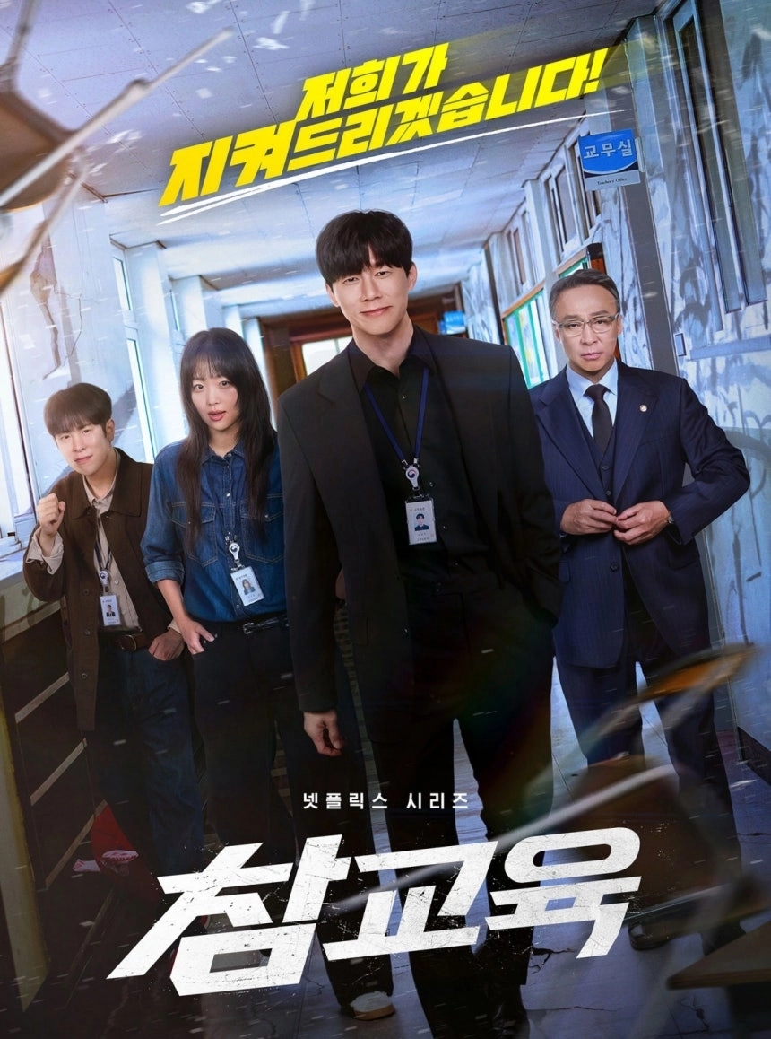 넷플릭스 드라마 ‘참교육’ 포스터