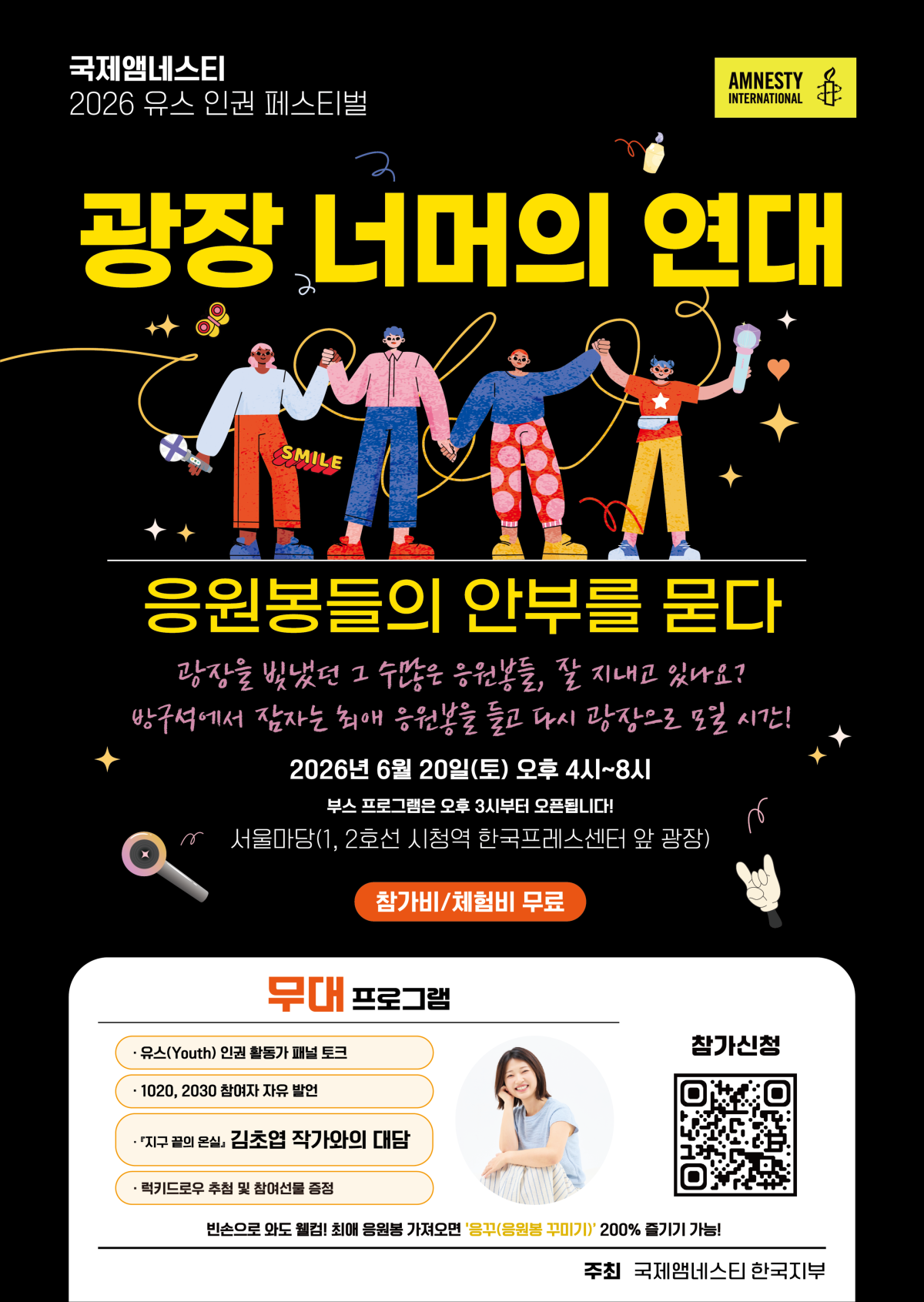 국제앰네스티 한국지부가 오는 20일 서울 중구 서울신문사 빌딩(한국프레스센터) 앞 서울마당에서 개최하는 2026 유스 인권 페스티벌 ‘광장 너머의 연대: 응원봉들의 안부를 묻다’ 포스터. 국제앰네스티 한국지부 제공