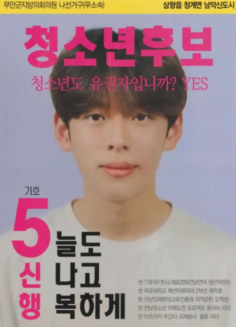제8회 전국동시지방선거 오신행 후보 포스터. 연합뉴스 독자 제공