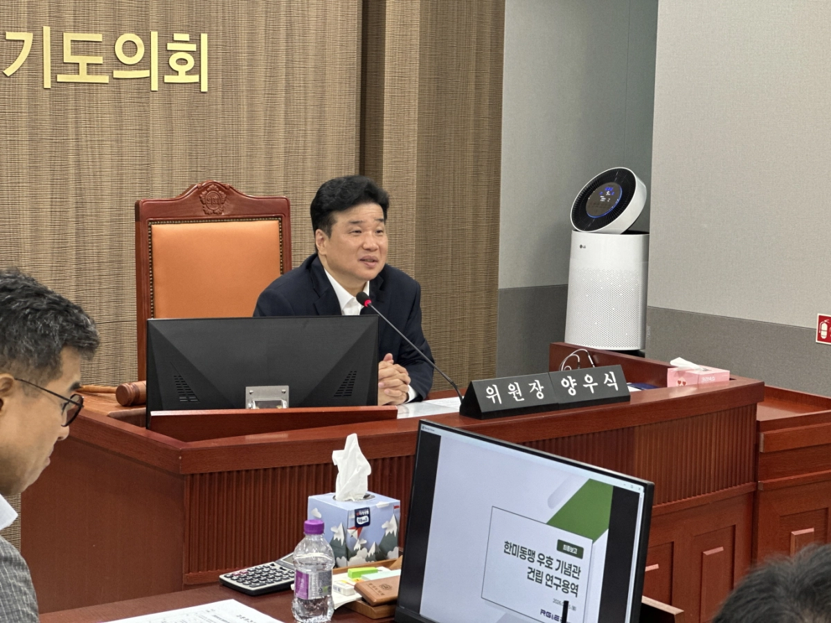 ▲ 양우식 경기도의회 의회운영위원장이 ‘한미동맹 우호기념관 건립 연구용역 최종보고회’를 주재하며 연구 성과 활용 및 공정한 지자체 공모 절차 추진에 대해 발언하고 있다. (사진=경기도의회)
