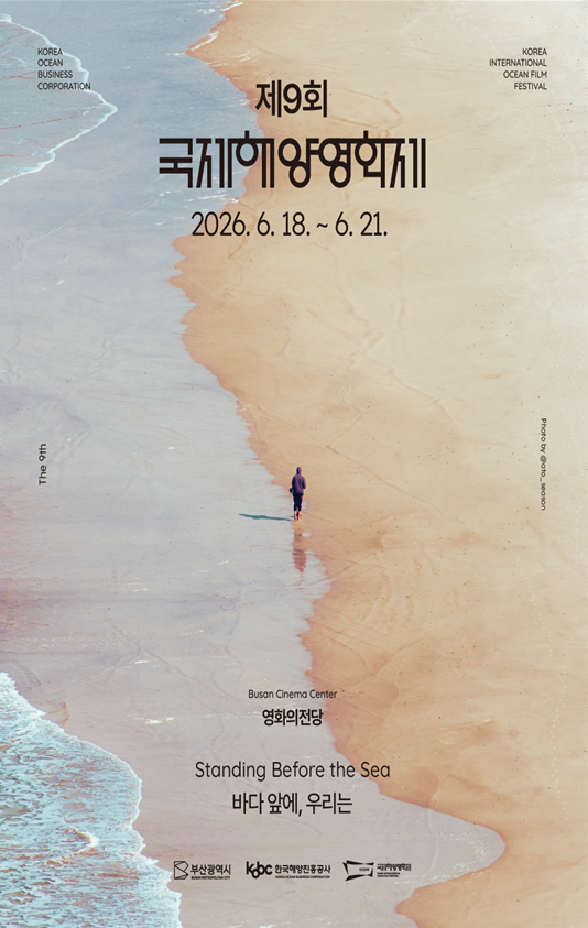 2026 국제해양영화제