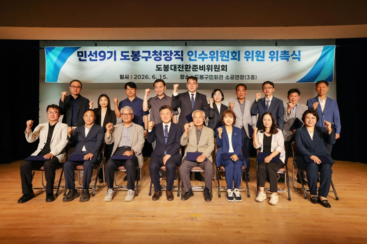 김동욱(앞줄 왼쪽 네 번째) 도봉구청장 당선인이 지난 15일 민선 9기 도봉구청장직 인수위원회 위원 위촉식을 열고 기념 사진을 찍고 있다. 도봉구 제공