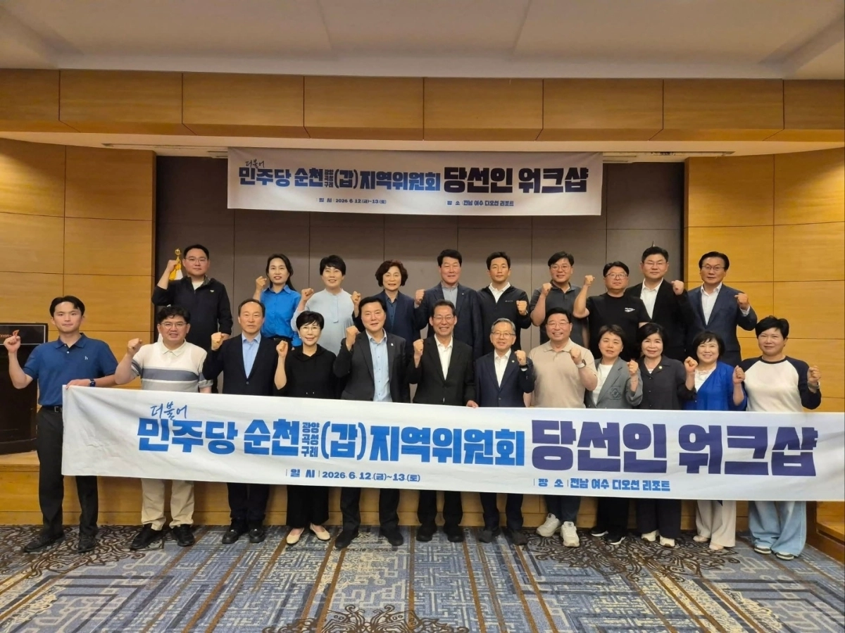 더불어민주당 순천(갑)지역위원회 시·도의원 당선인들이 여수디오션에서 워크숍 후 기념사진을 찍고 있다. 민주당 제공