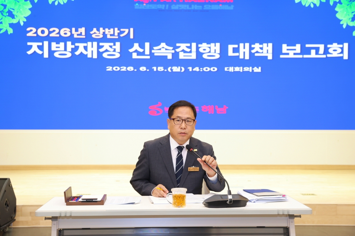 해남군은 15일 군청 대회의실에서 ‘상반기 지방재정 신속집행 보고회’를 열고 주요 공공사업의 추진 현황과 집행 실적을 점검했다.