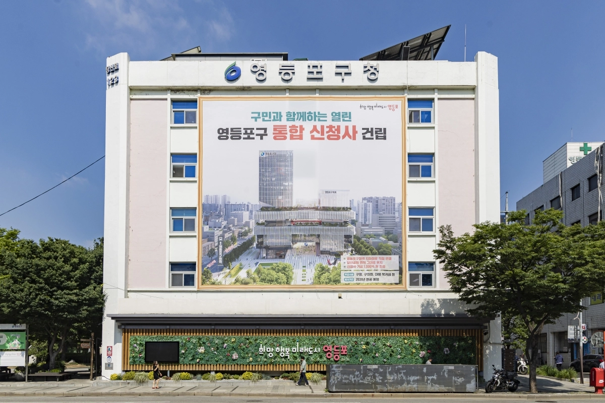서울 당산동 영등포구청 전면에 걸린 ‘통합 신청사’ 조감도. 영등포구 제공