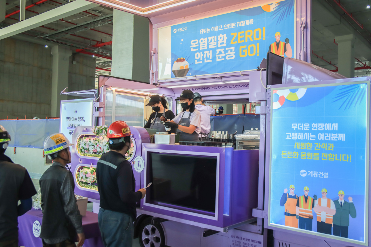 지역업체인 계룡건설이 전국 현장에서 온열질환 제로와 무재해 준공을 기원하는 간식 차 행사를 진행했다. 계룡건설 제공